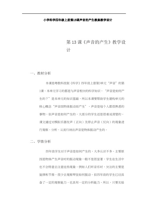 小学科学四年级上册第13课声音的产生教案教学设计