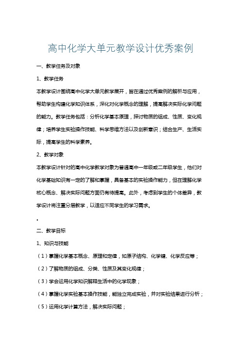 高中化学大单元教学设计优秀案例