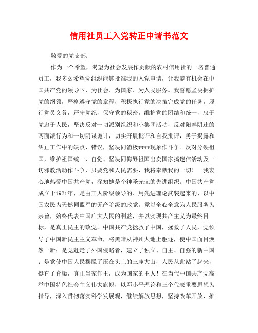 信用社员工入党转正申请书范文