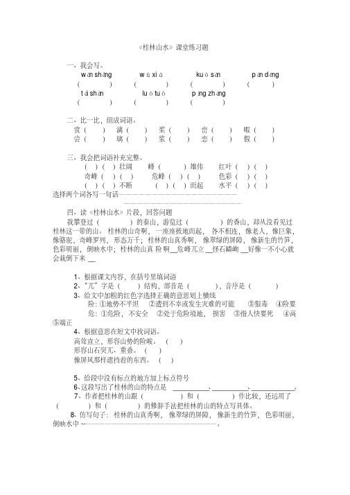 桂林山水练习题