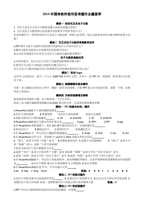 2014年国培软件使用思考题作业题荟萃
