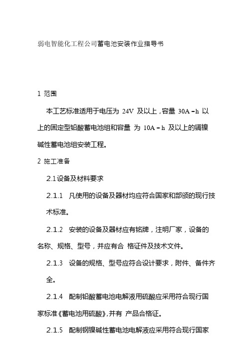弱电智能化工程公司蓄电池安装作业指导书