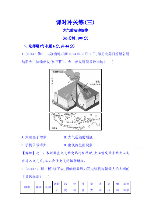 2015届高考地理二轮专题突破篇 课时冲关练(三) 专题一 1.1.3大气的运动规律