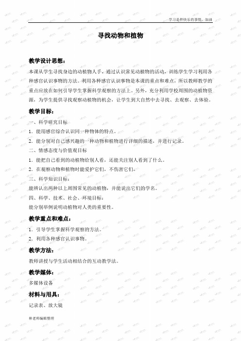 冀教小学科学三上《3寻找动物和植物》word教案(3)