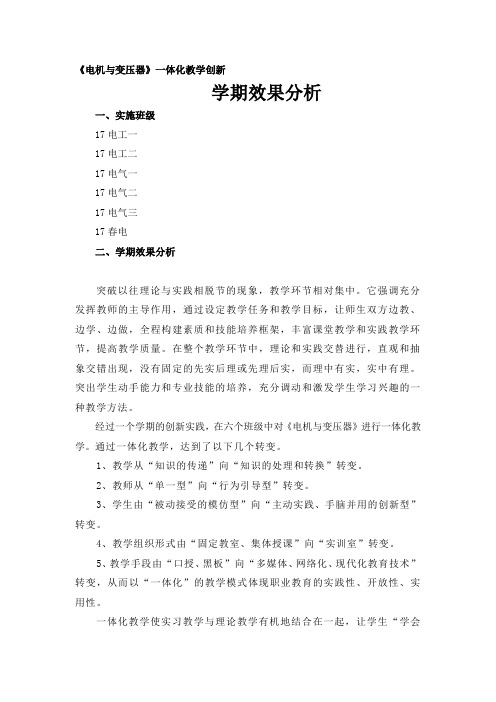 《电机与变压器》一体化教学创新--学期效果分析