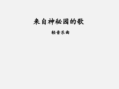 冀少版(初中二年级)八年级音乐上册(简谱)来自神秘园的歌 轻音乐曲_课件1