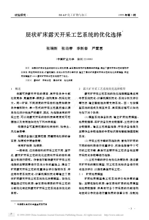 层状矿床露天开采工艺系统的优化选择