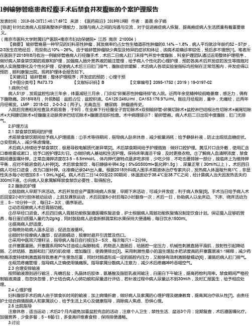 1例输卵管癌患者经腹手术后禁食并发腹胀的个案护理报告