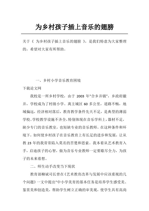为乡村孩子插上音乐的翅膀