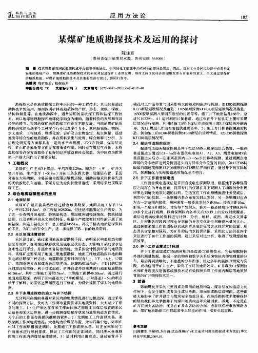 某煤矿地质勘探技术及运用的探讨