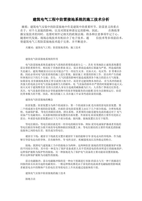 建筑电气工程中防雷接地系统的施工技术分析