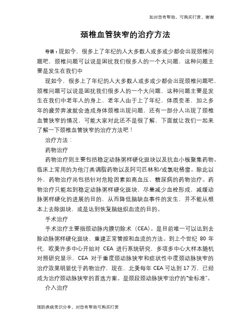 颈椎血管狭窄的治疗方法