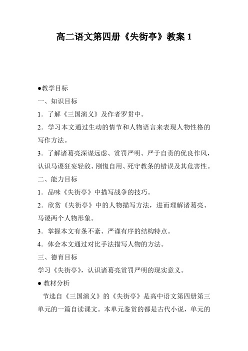 高二语文第四册《失街亭》教案1