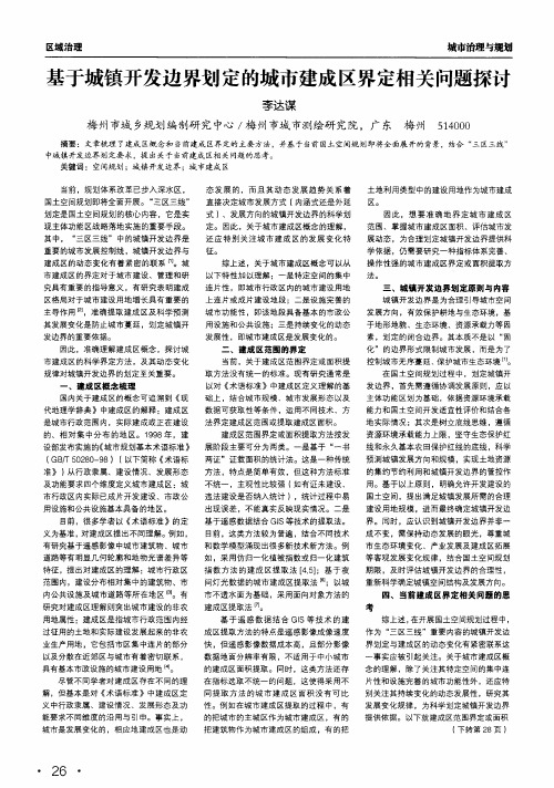 基于城镇开发边界划定的城市建成区界定相关问题探讨