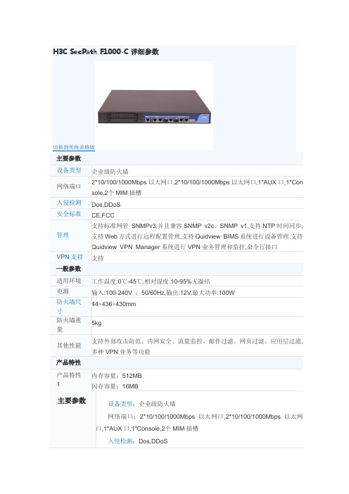 H3C SecPath F1000-C详细参数