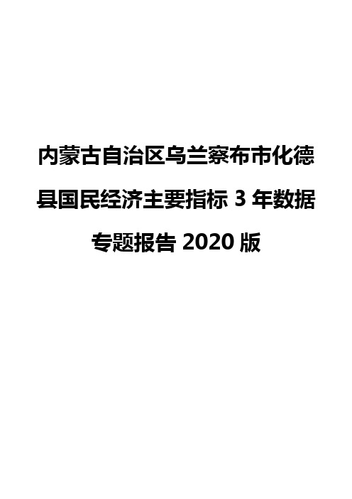 内蒙古自治区乌兰察布市化德县国民经济主要指标3年数据专题报告2020版