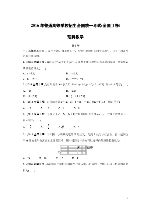 数学-2016年高考真题——全国Ⅱ卷(理)(精校解析版)