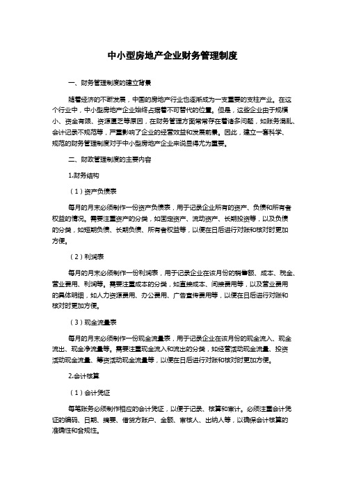 中小型房地产企业财务管理制度