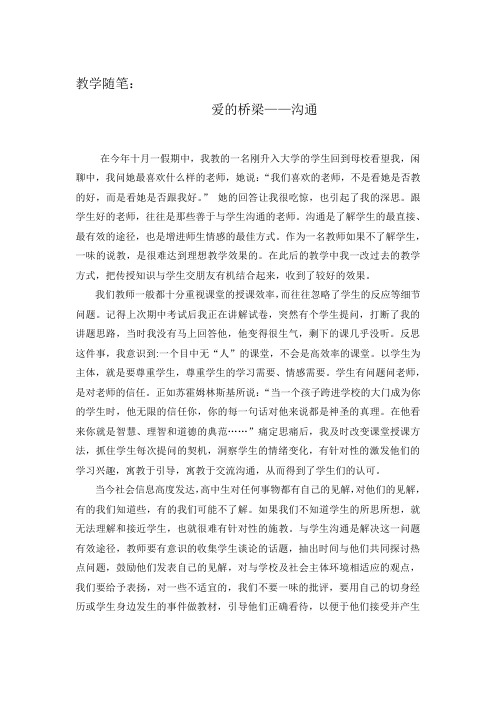 教学随笔《爱的桥梁——沟通》