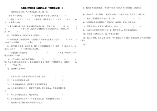 四年级下册《品社》期末试卷(3)