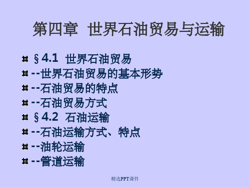 4章—世界石油贸易及运输 (2)ppt课件