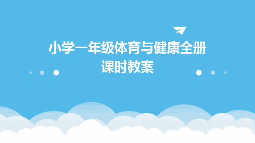 小学一年级体育与健康全册课时教案