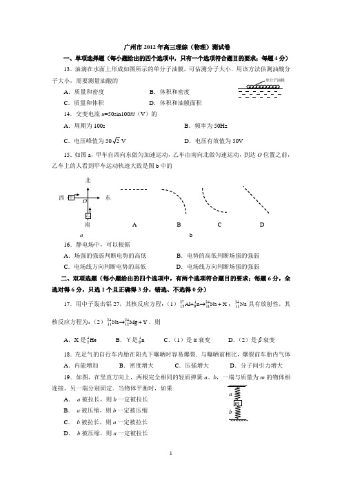 2012年广州一模物理(含答案)