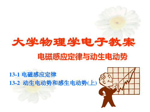大学物理电磁感应定律与动生电动势