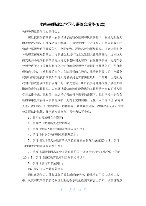 教师暑假政治学习心得体会精华(6篇)