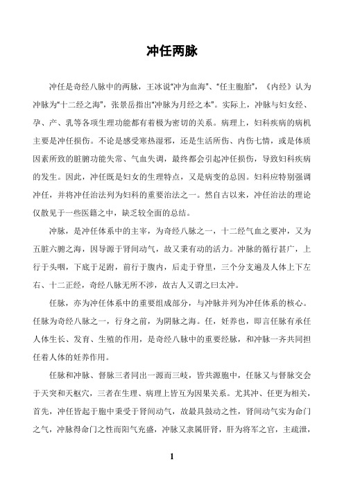 冲任两脉