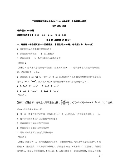 2017-2018学年广东省肇庆市实验中学高二上学期期中考试化学(理)试题 解析版