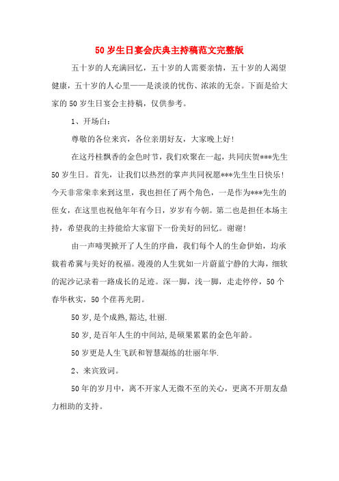 50岁生日宴会庆典主持稿范文完整版