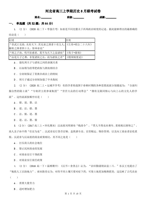 河北省高三上学期历史8月联考试卷