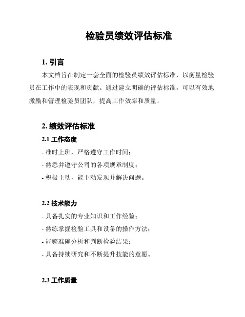 检验员绩效评估标准