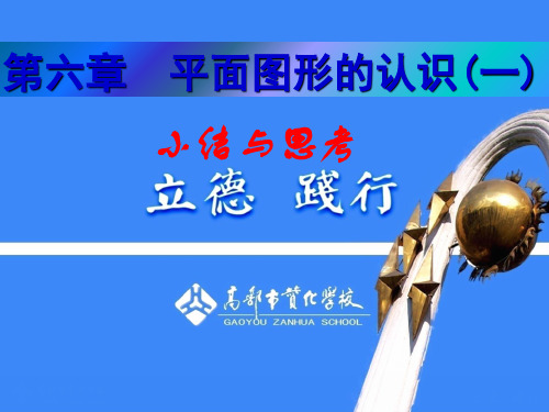 第六章 平面图形的认识小结与思考柳萌PPT课件