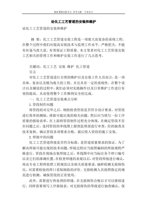 论化工工艺管道的安装和维护