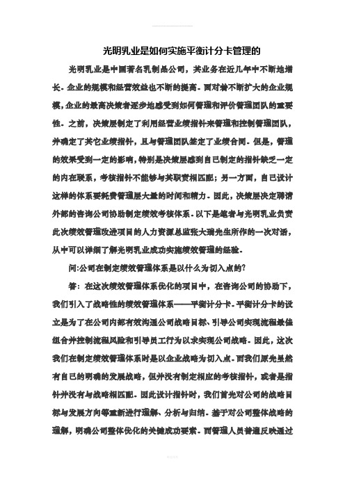 案例分析绩效考核：光明乳业实施平衡计分卡