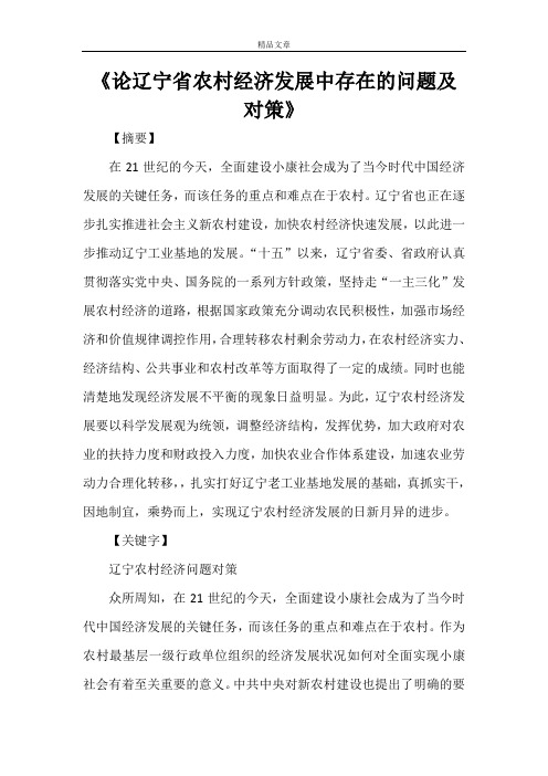《论辽宁省农村经济发展中存在的问题及对策》