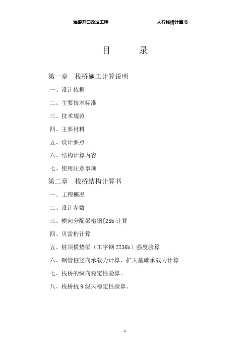 海堤开口改造工程装配式钢桥人行栈桥计算书