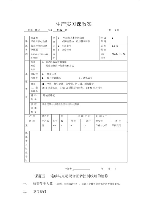 最新生产实习课教案课题五连续与点动混合正转控制线路的检修.docx