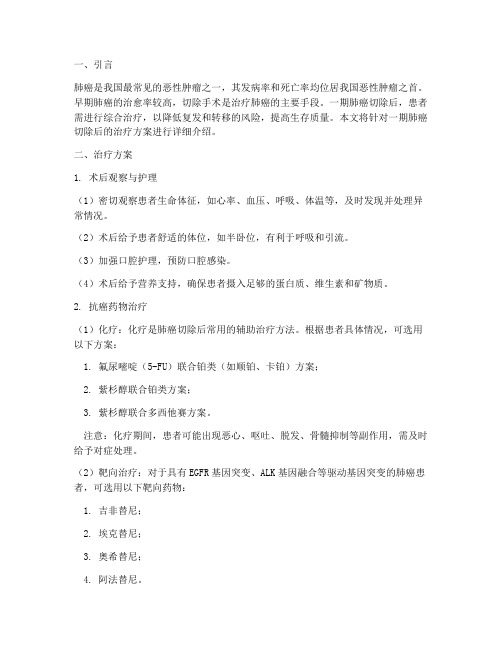 一期肺癌切除后治疗方案