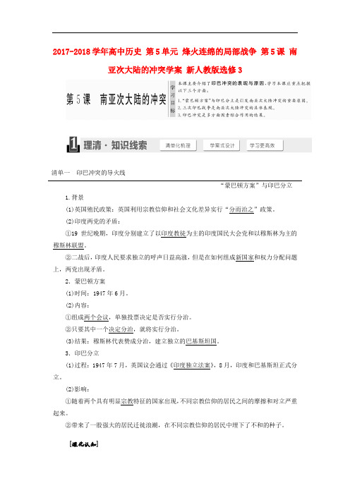 高中历史 第5单元 烽火连绵的局部战争 第5课 南亚次大陆的冲突学案 新人教版选修3