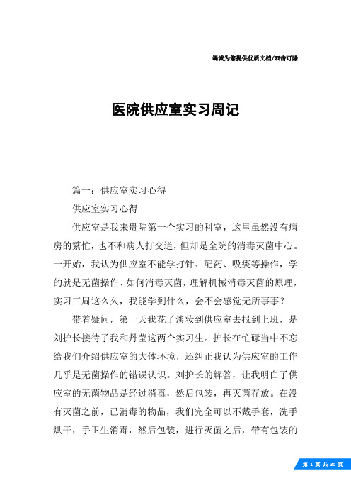 医院供应室实习周记