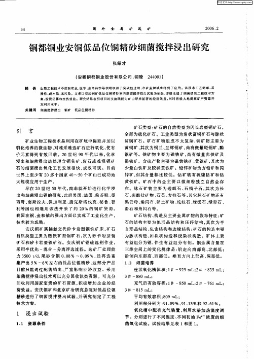铜都铜业安铜低品位铜精砂细菌搅拌浸出研究