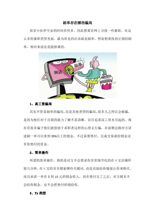 刷单存在哪些骗局