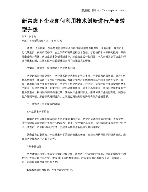 新常态下企业如何利用技术创新进行产业转型升级