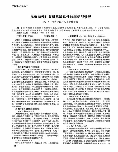 浅析高校计算机机房软件的维护与管理