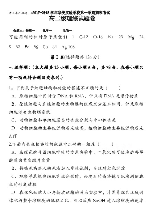 广东省普宁市华美实验学校2017-2018学年高二上学期期末考试理科综合试题含答案