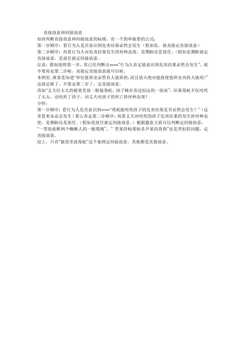 直接故意和间接故意