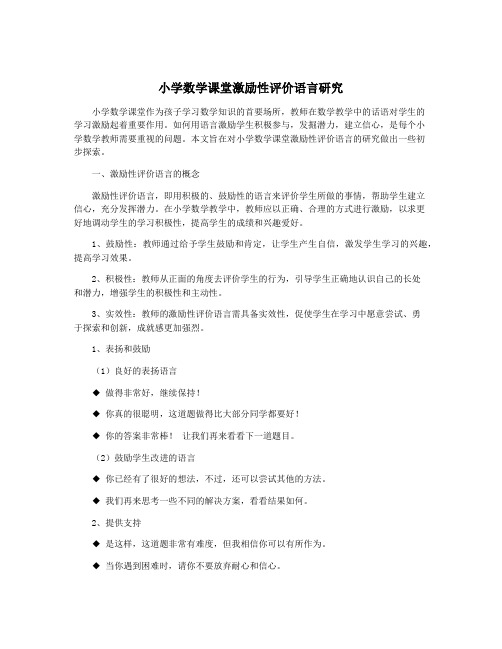 小学数学课堂激励性评价语言研究